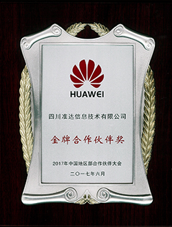 2017年中国地区部合作伙伴大会金牌合作伙伴奖